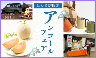 🥳今日明日は、おたる店でアンコールフェア🥳