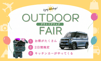 ✌夏だ！キャンプだ！三菱だ！夏得イベントのお知らせ✌