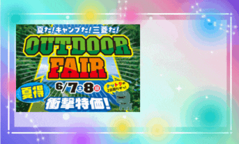 はじまるよぉ〜！！アウトドアフェア！特別な二日間♪