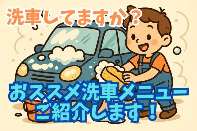 洗車大好きスタッフのおススメ洗車メニューをご紹介します🧽
