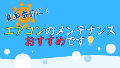 本格的な夏に向けて”エアコン”きれいにしませんか？✨