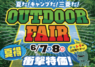 ⛺明日からフェア開催です⛺