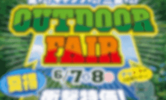 OUTDOOR FAIR　明日から～！！