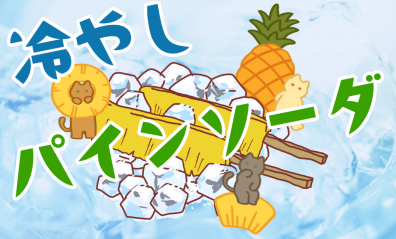 ７月土日祝限定ドリンク【冷やしパインソーダ🍍】