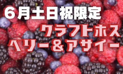 ６月土日祝限定ドリンク【クラフトボス ベリー＆アサイー🍓】