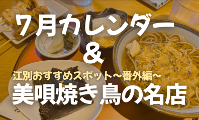 7月カレンダー＆【おすすめスポット番外編】コスパ最強！美唄焼き鳥の名店