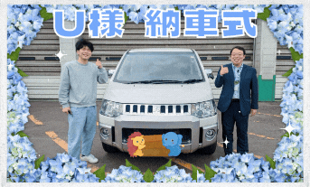 ㊗️Ｕ様納車式🌼