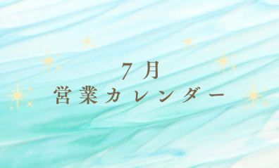 🍉７月営業日のご案内🍉