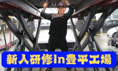 新人研修In豊平工場🔥🔧🔰