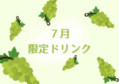 ７月の限定ドリンク🍇