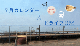 【お知らせ】７月カレンダー＆ドライブの思い出🌻🎐🚃