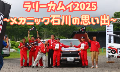 【石川スタッフより】ラリーカムイ2025の思い出📷✨