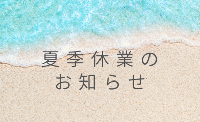 ○夏季休暇のお知らせ○