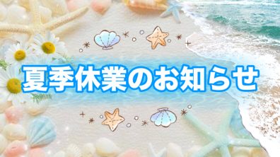 🌻夏季休業のおしらせ🌻