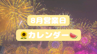 🌻８月営業日カレンダー🍉