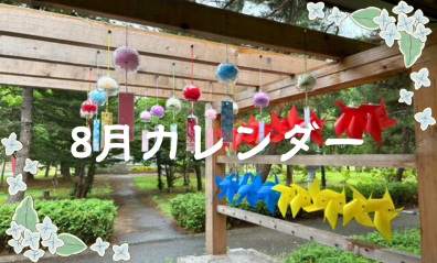 【お知らせ】8月カレンダー　と、出入口がきれいになりました🎿🎿