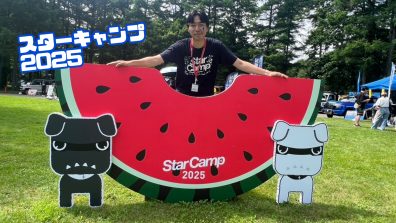 スターキャンプ2025🍉🌻⛱️