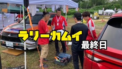 ラリーカムイ最終日！結果発表！