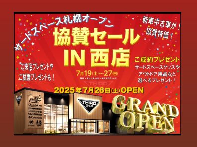 【西店】㊗️オープン協賛セールIN西店！！