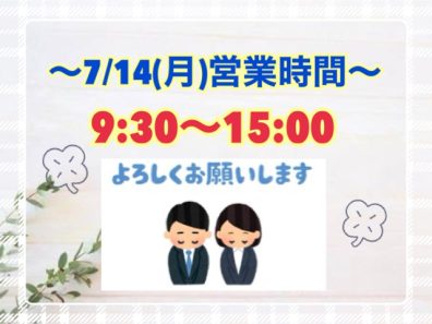 ○７月１4日（月）営業時間のご案内○