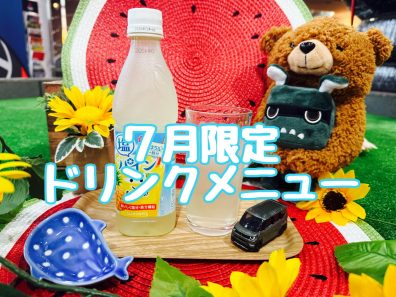 ７月限定ドリンクメニュー🍍