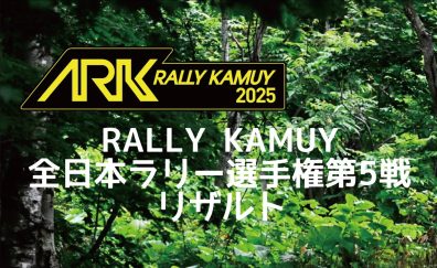 ラリー・カムイ 全日本ラリー選手権 第５戦　リザルト