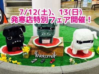 7/12(土)・13(日)は特別フェア開催の発寒店へ！！！