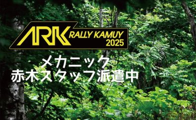 ラリー・カムイにメカニック派遣🔧