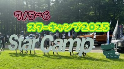 苫小牧店【スターキャンプ開幕🎊】