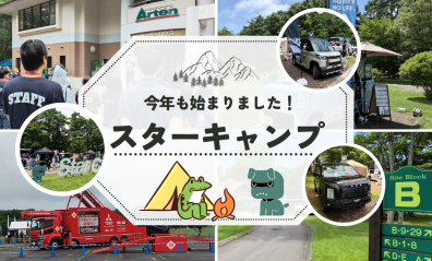 現地の今をお届け🤗スターキャンプ２０２５開幕しました⛺