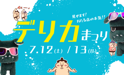 🙌今日・明日は、おたる店デリカ祭り🙌