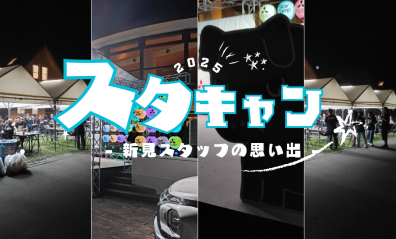 スターキャンプ、ご参加ありがとうございました🎋