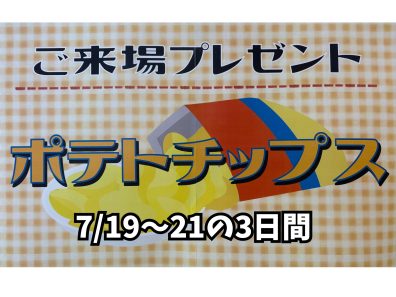 苫小牧店【7/19～21の3日間はご来場プレゼント♪】