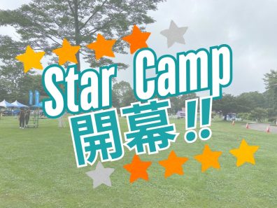 【Star Camp】本日開幕🔥