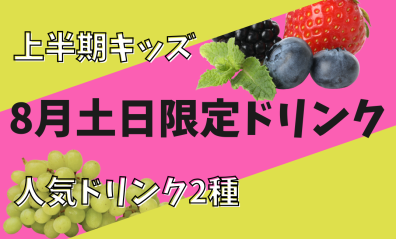 ８月土日祝限定ドリンク【夏休み！キッズ人気２種】＆激安絶品コロッケとチキン「ヘルシー・ア・ラ・チキンせりた」
