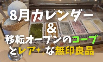 【三菱】８月営業日カレンダー【江別店】＆移転オープンのコープがすごい！レアな無印良品も！？