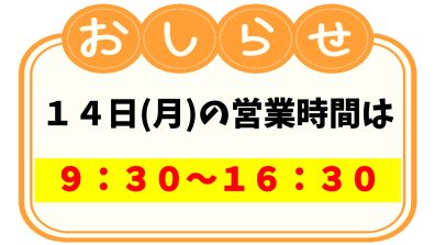 苫小牧店【明日14日(月)の営業時間について】