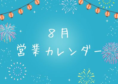 8月の営業カレンダー🌻