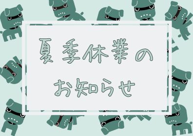 ～夏季休業のお知らせ～