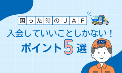 🍈通常営業再開🍈JAFに入っているといいことあります！