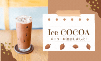 🍫レギュラーメニューに、おいしい飲み物追加しました🍫