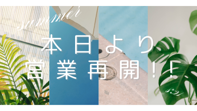本日より営業再開しております！！
