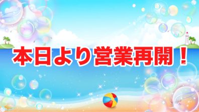 営業再開＆おしらせ❗❗