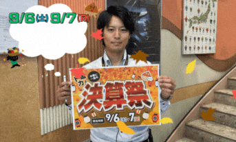 9/6(土)・7(日)は『びっくり！決算祭』！！