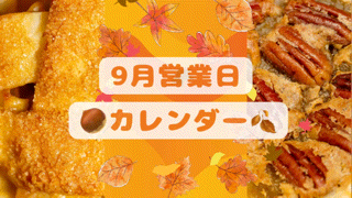 9月営業日カレンダーのお知らせ📅