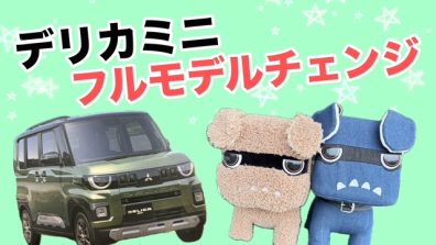 新型デリカミニ予約受注開始😆