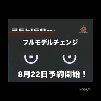 【西店】デリカミニ、フルモデルチェンジ！ここが進化ポイント✅