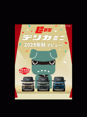 【西店】デリカミニ、フルモデルチェンジ！ここが進化ポイント✅