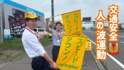 人の波運動を行いました