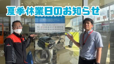 夏季休業日のお知らせ⛱️